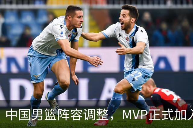 中国男篮阵容调整，MVP正式加入再见胡明轩！