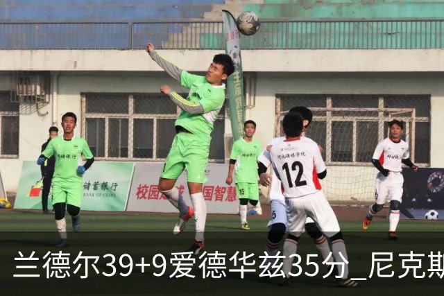 兰德尔39+9爱德华兹35分 尼克斯主场擒森林狼
